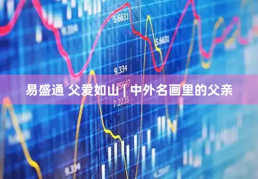 易盛通 父爱如山 | 中外名画里的父亲