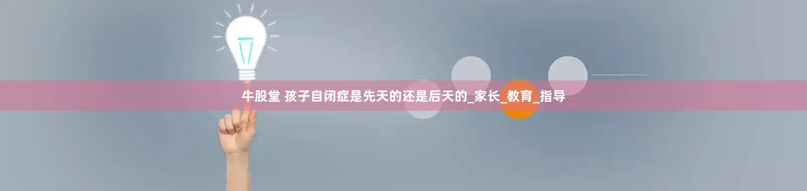 牛股堂 孩子自闭症是先天的还是后天的_家长_教育_指导