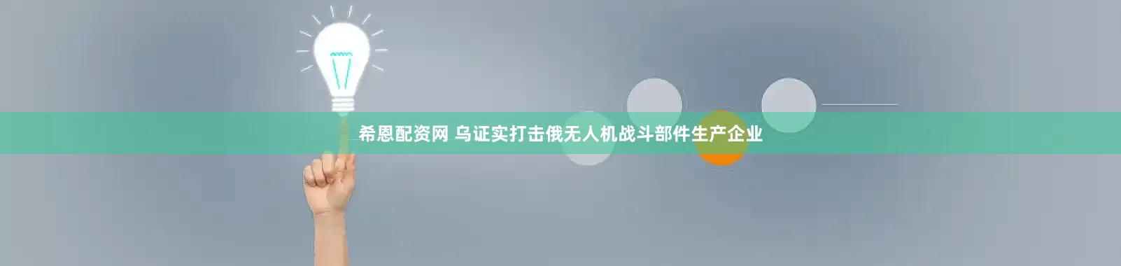 希恩配资网 乌证实打击俄无人机战斗部件生产企业