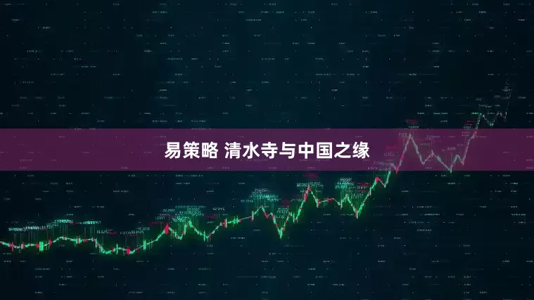 易策略 清水寺与中国之缘