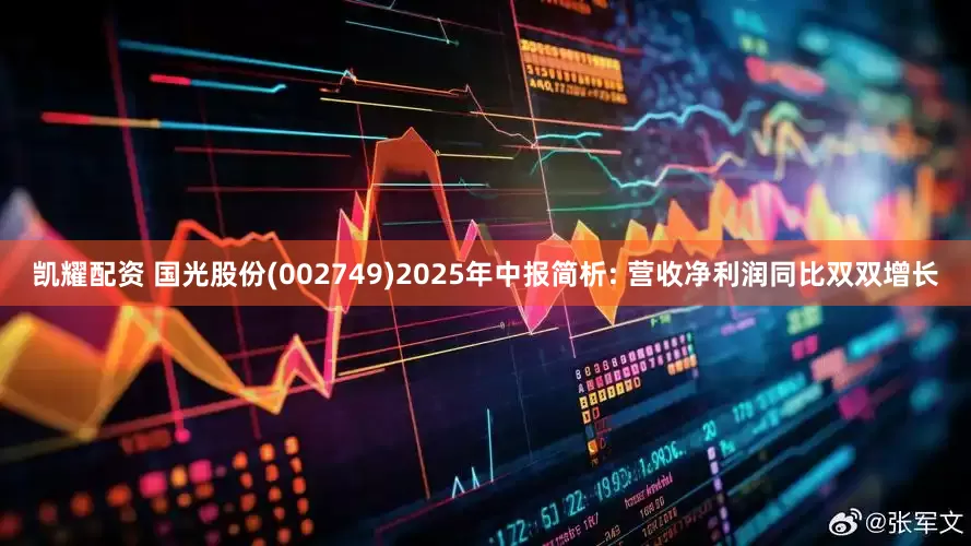 凯耀配资 国光股份(002749)2025年中报简析: 营收净利润同比双双增长