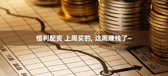 恒利配资 上周买的, 这周赚钱了~