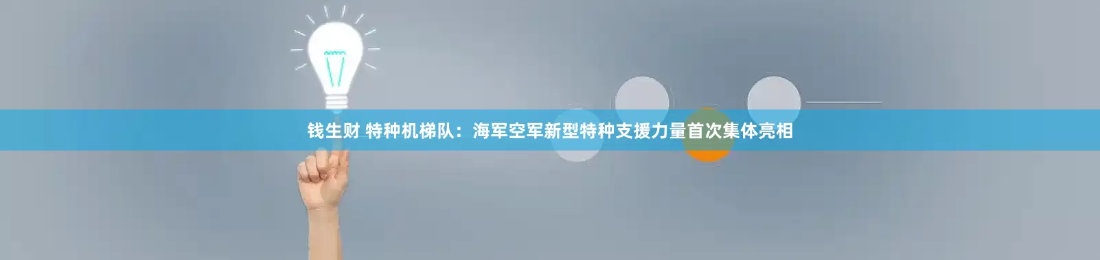 钱生财 特种机梯队：海军空军新型特种支援力量首次集体亮相
