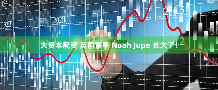 大资本配资 英国童星 Noah Jupe 长大了！