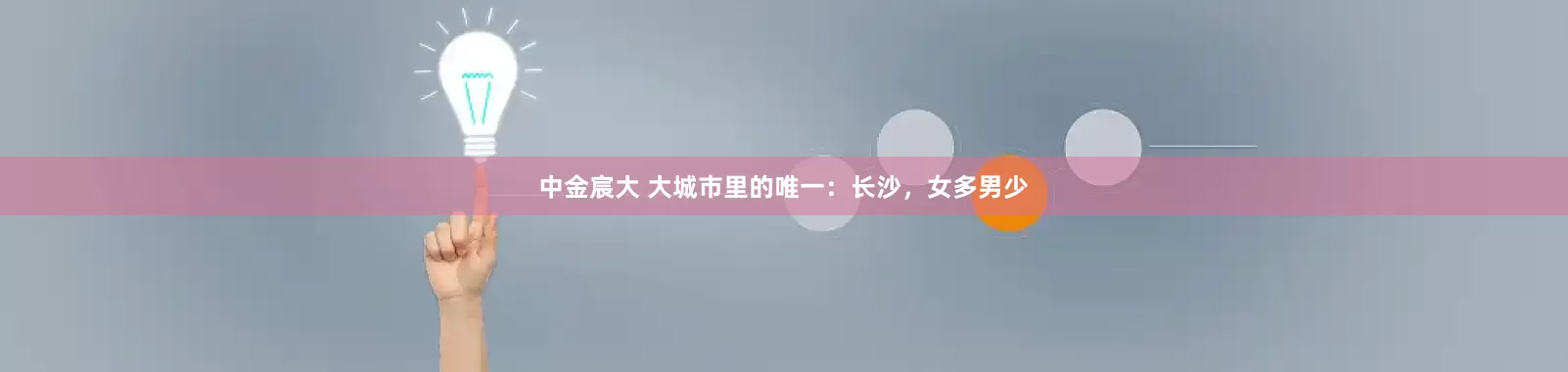 中金宸大 大城市里的唯一：长沙，女多男少