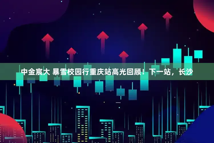 中金宸大 暴雪校园行重庆站高光回顾！下一站，长沙