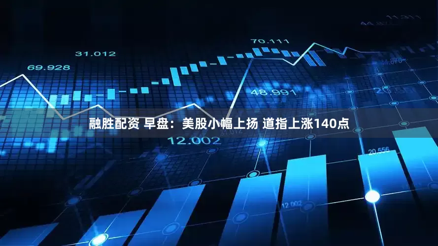 融胜配资 早盘：美股小幅上扬 道指上涨140点