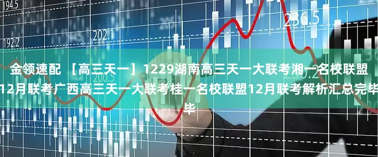 金领速配 ［高三天一］1229湖南高三天一大联考湘一名校联盟12月联考广西高三天一大联考桂一名校联盟12月联考解析汇总完毕