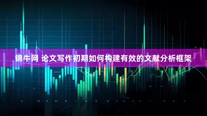 锦牛网 论文写作初期如何构建有效的文献分析框架
