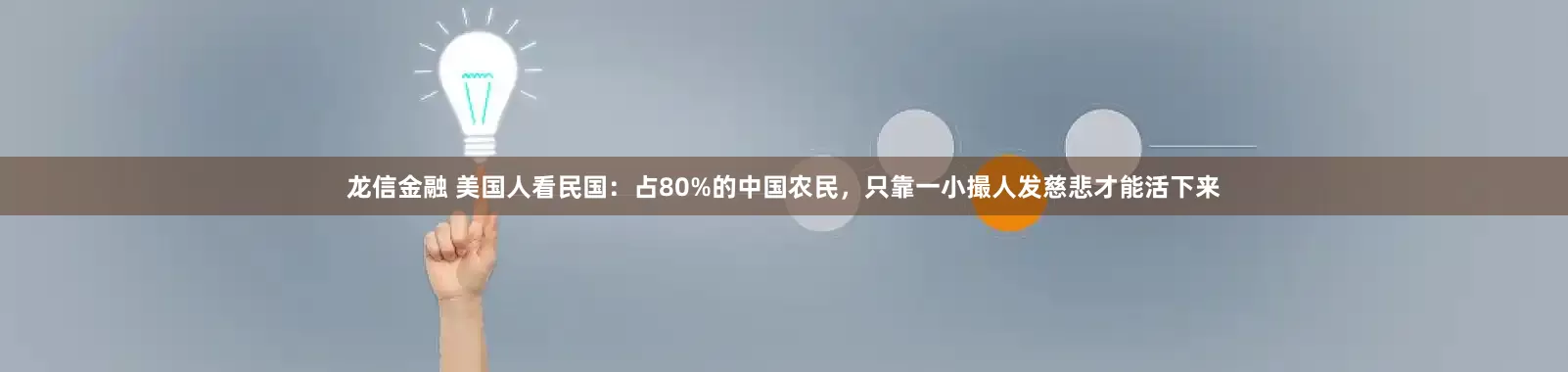 龙信金融 美国人看民国：占80%的中国农民，只靠一小撮人发慈悲才能活下来