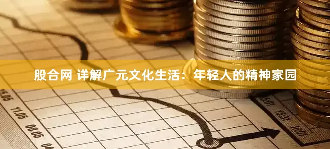 股合网 详解广元文化生活：年轻人的精神家园