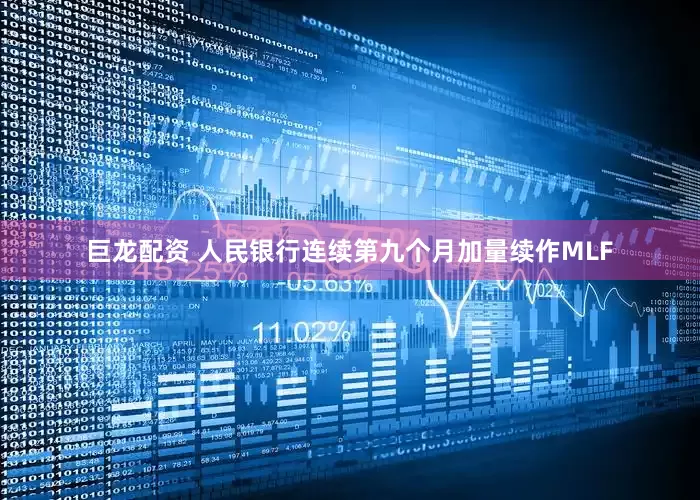 巨龙配资 人民银行连续第九个月加量续作MLF