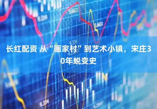 长红配资 从“画家村”到艺术小镇，宋庄30年蜕变史