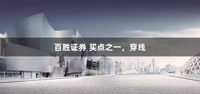 百胜证券 买点之一，穿线